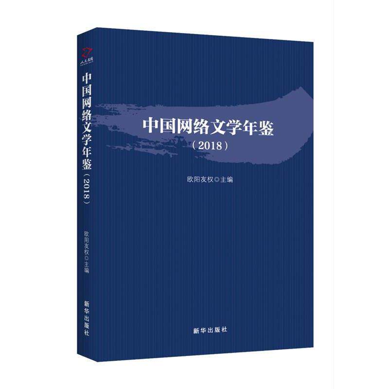 【正版书】 中国网络文学年鉴 2018 欧阳友权 新华出版社