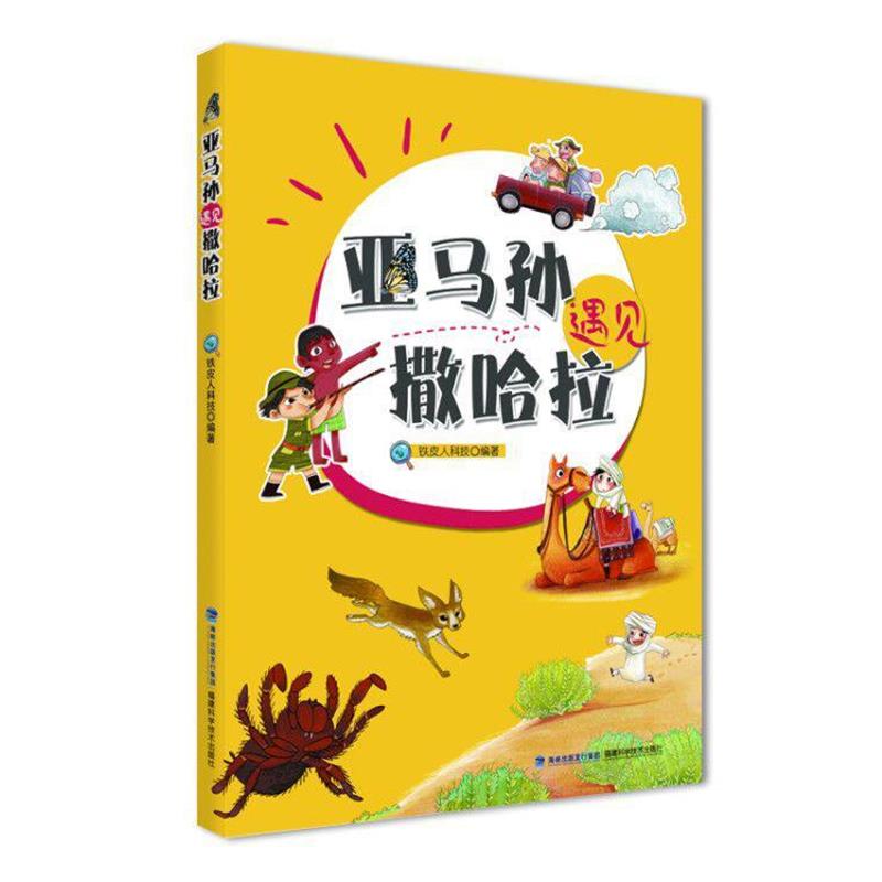 【正版书】 亚马孙遇见撒哈拉 铁皮人科技 著 福建科学技术出版社