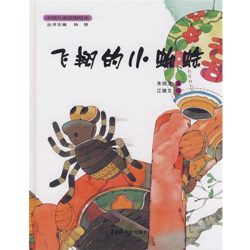 【正版书】 飞翔的小蜘蛛 朱效文　著,江健文　绘 中国福利会出版社