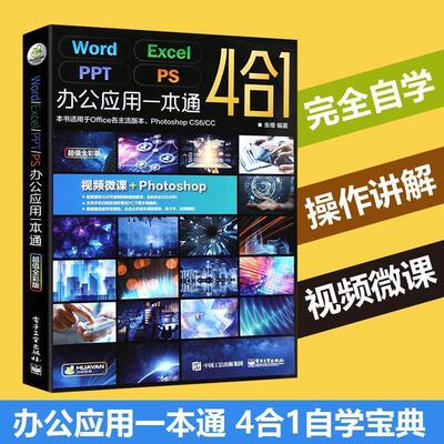 【正版书】 办公应用一本通4合1 朱维 著 电子工业出版社
