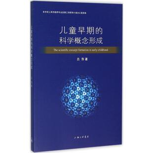 【正版书】 儿童早期的科学概念形成 吕萍 著 上海三联书店