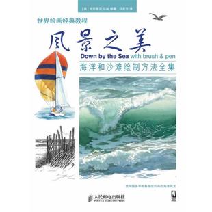 【正版】世界绘画经典教程 风景之美 海洋和沙滩绘制方法全集 [美]克劳蒂亚·尼斯