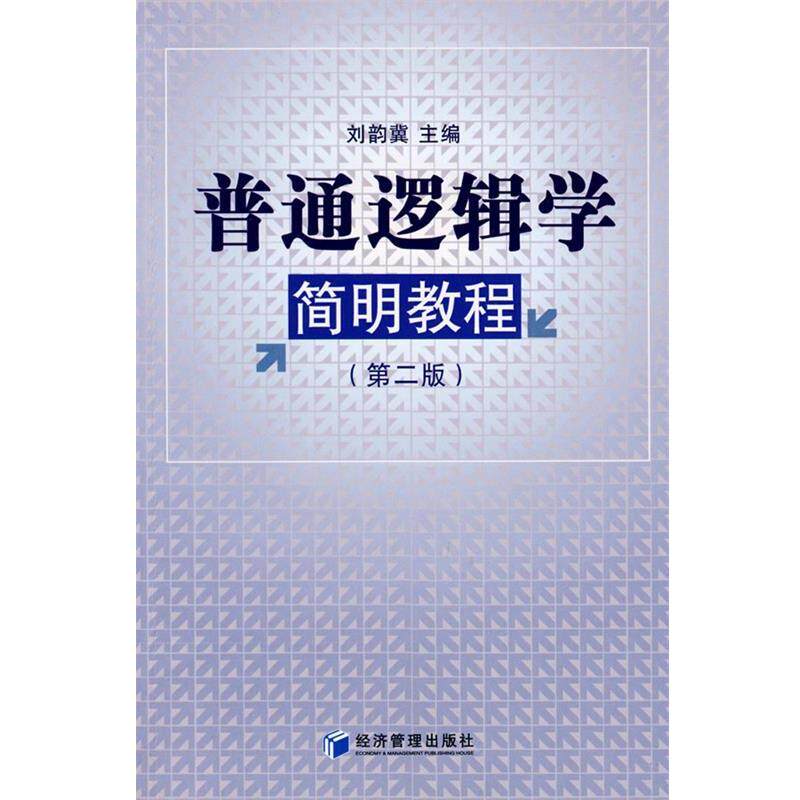 【正版】普通逻辑学简明教程（第2版） 刘韵冀