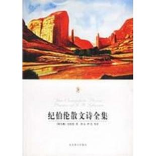 【正版书】 纪伯伦散文诗全集 [黎巴嫩] 纪伯伦 著,伊宏 等 译 北京燕山出版社