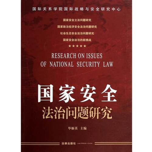 【正版书】 国家安全法治问题研究 毕雁英 编 法律出版社