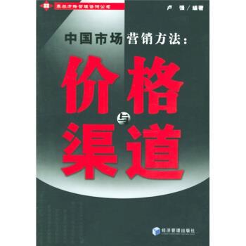 【正版书】 中国市场营销方法:价格与渠道 卢强 著 经济管理出版社