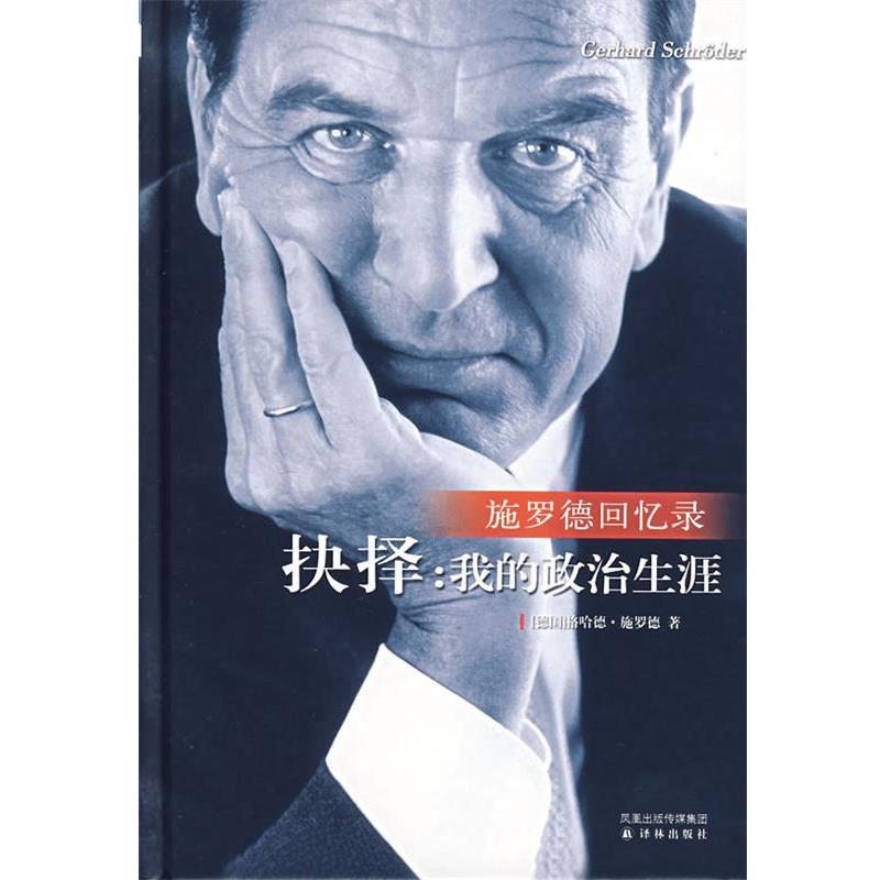 【正版】抉择 我的政治生涯 施罗德回忆录 [德]格哈德·施罗德