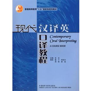 【正版】现代汉译英口译教程 戴宁、柯克尔、周燕
