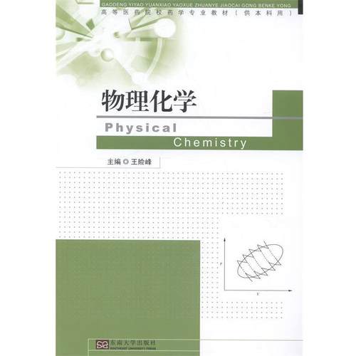 【正版】物理化学 高等医药院校药学专业教材（供本科用） 王险峰