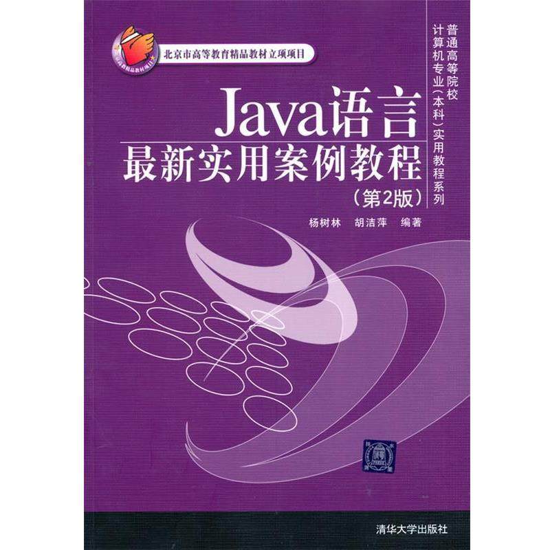 【正版】Java语言新实用案例教程(第2版第二版) 杨树林 胡洁萍 杨树林 胡洁萍