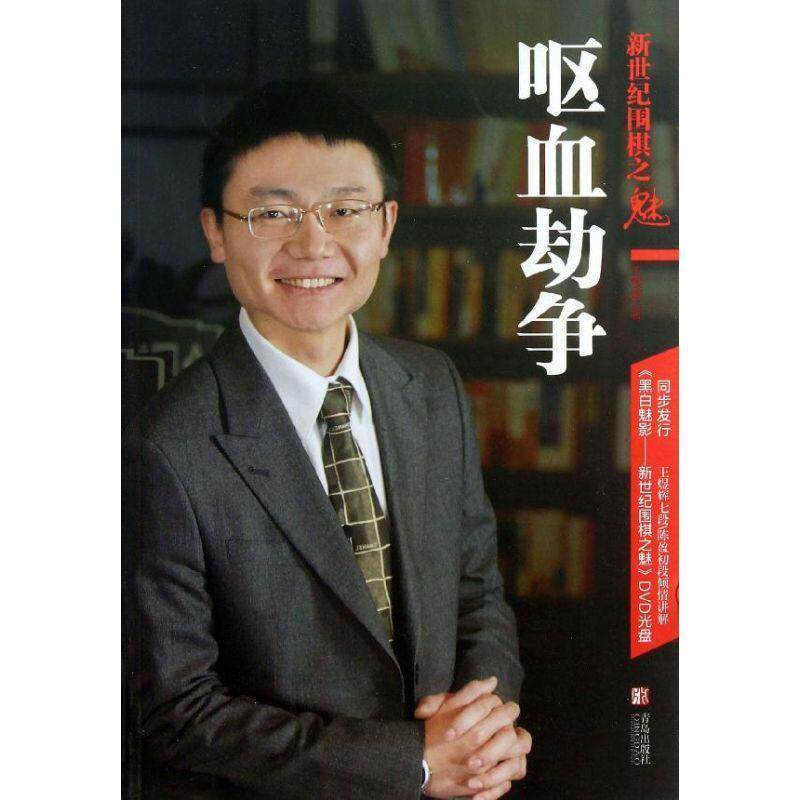 【正版书】 新世纪围棋之魅:呕血劫争 王煜辉 著 青岛出版社