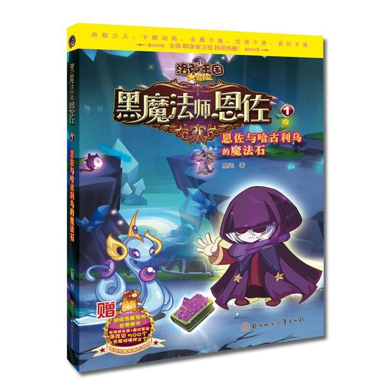 【正版】洛克王国大冒险 黑魔法师恩佐1恩佐与哈古利乌的魔法石 慕远