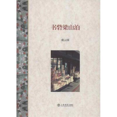 【正版】书砦梁山泊 虞云国