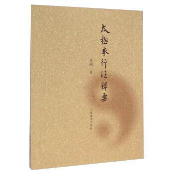 【正版书】 太极拳行法释要 任刚 著 上海辞书出版社