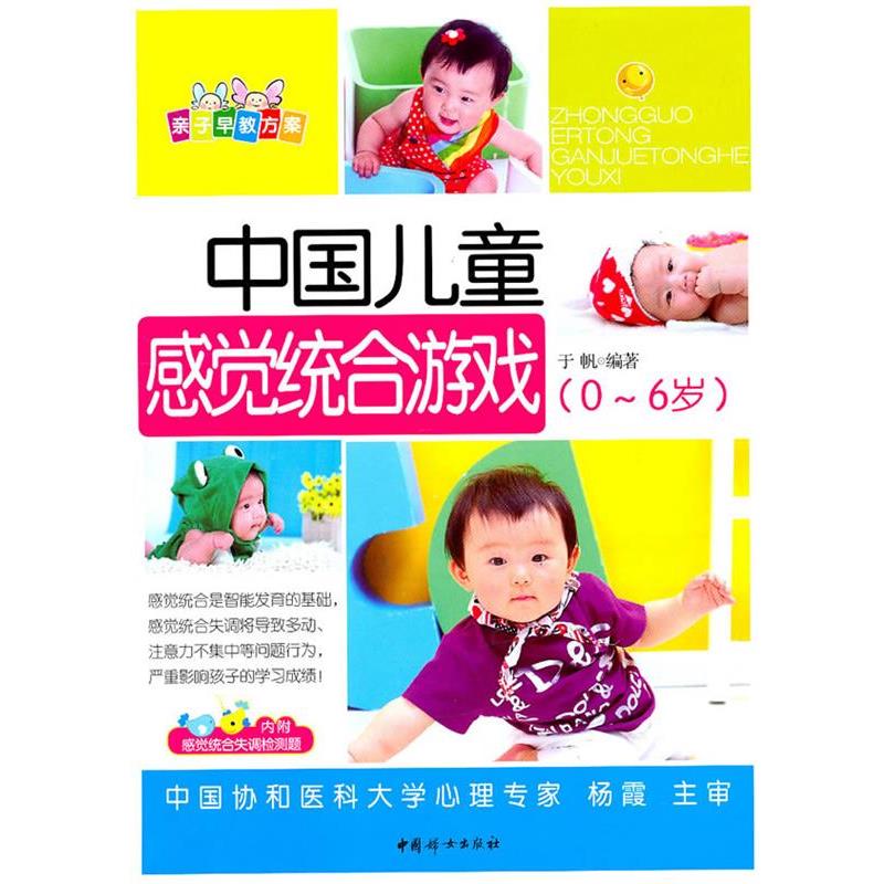 【正版】亲子早教方案 中国儿童感觉统合游戏（0 6岁） 于帆