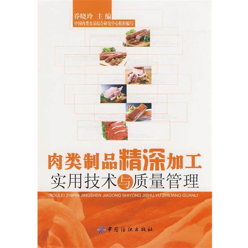 【正版书】 肉类制品精深加工实用技术与质量管理 乔晓玲 主编,中国肉类食品综合研究中心组织 编写 中国纺织出版社