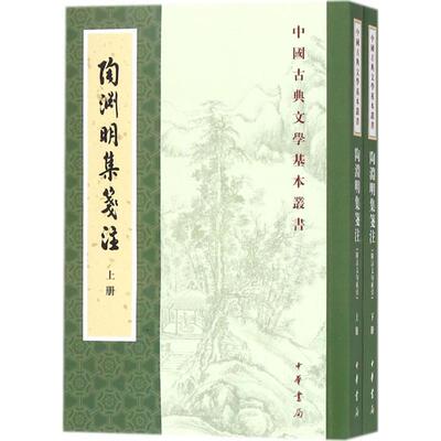 【正版】陶渊明集笺注 上 袁行霈