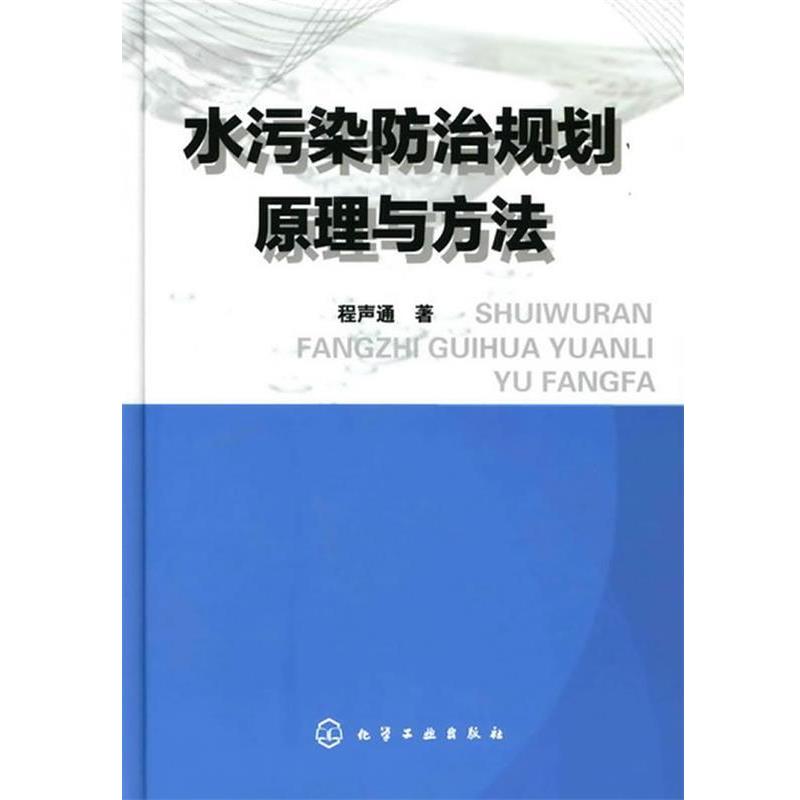 【正版书】 水污染防治规划原理与方法 程声通 著 化学工业出版社