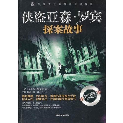 【正版】侠盗亚森 罗宾探案故事 [法]莫里斯·勒布朗