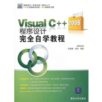 【正版书】 VIP-Visual C++2008程序设计自学教程 荣钦科技李淑馨,陈伟　编著 清华大学出版社