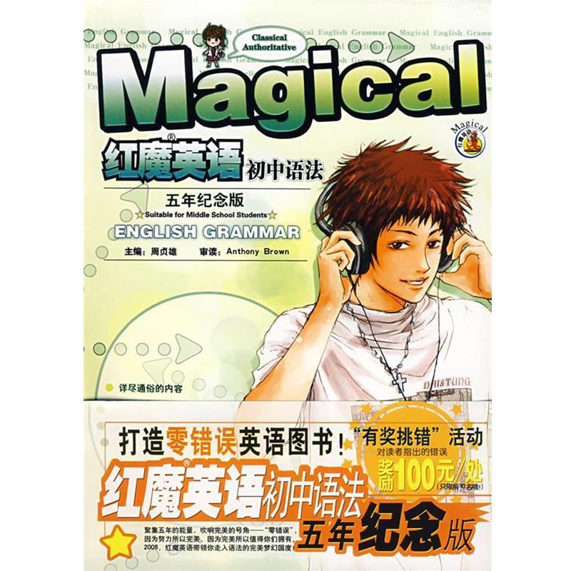 【正版书】 红魔英语初中语法五年级纪念版 周贞雄 主编 湖南少儿出版社