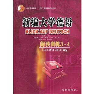 【正版书】 新编大学德语:阅读训练 朱建华 著 外语教学与研究出版社