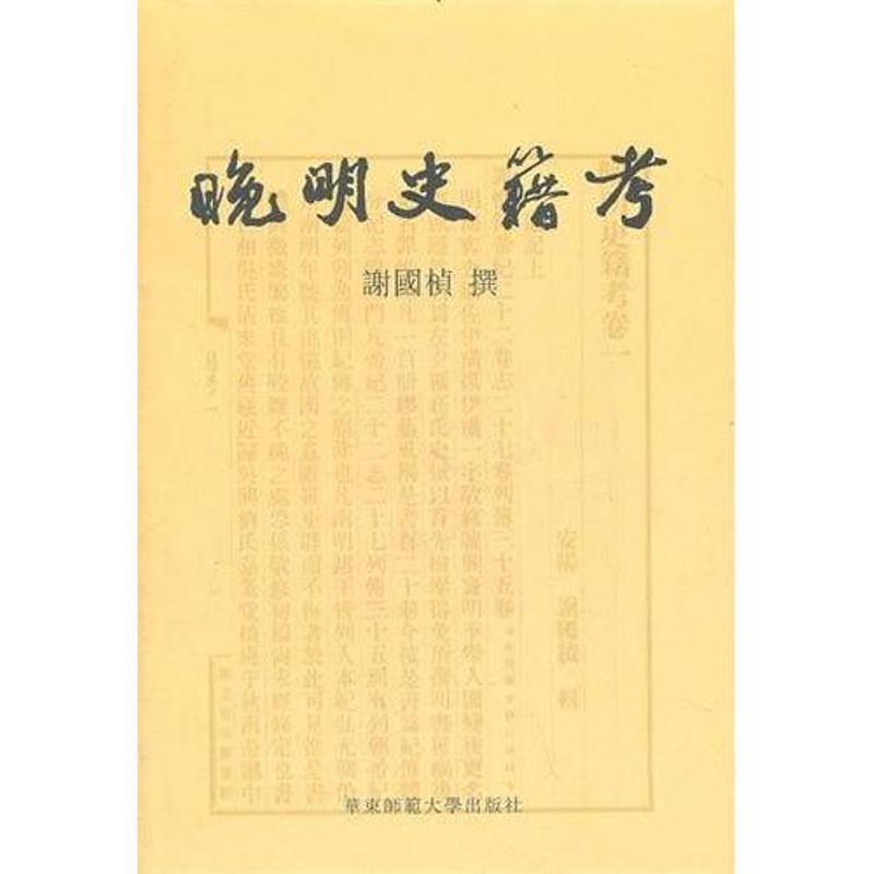 【正版】晚明史籍考 谢国桢