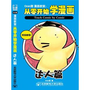 达人篇 从零开始学漫画 Oran猪漫画教室 Oran猪 正版