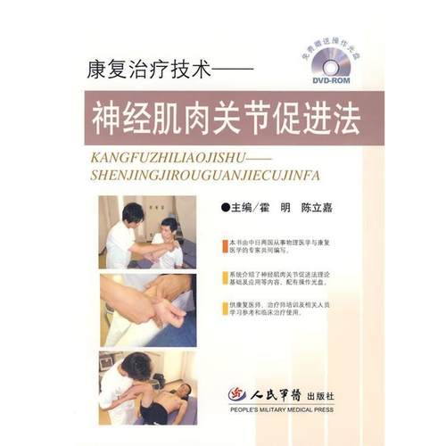 【正版】康复治疗技术 神经肌肉关节促进法 霍明、陈立嘉