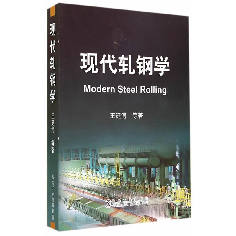 【正版书】 现代轧钢学 王廷溥 冶金工业出版社