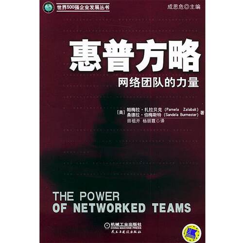 【正版书】 惠普方略：网络团队的力量——世界500强企业发展丛书 （美）扎拉贝克（Zalabak,P.）,（美）伯梅斯特（Burmester,S.）