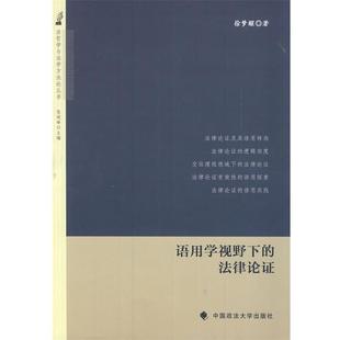 【正版】法哲学与法学方法论丛书 语用学视野下的法律论证 徐梦醒