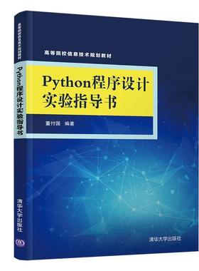 【正版】Python程序设计实验指导书 董付国