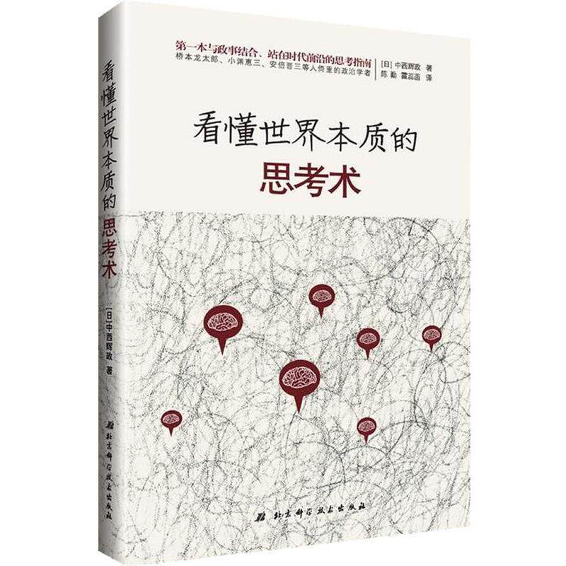 【正版书】 看懂世界本质的思考术 (日)中西辉政 北京科学技术出版社