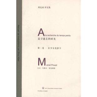 【正版】追寻逝去的时光第2卷在少女花影下 [法]马塞尔·普鲁斯