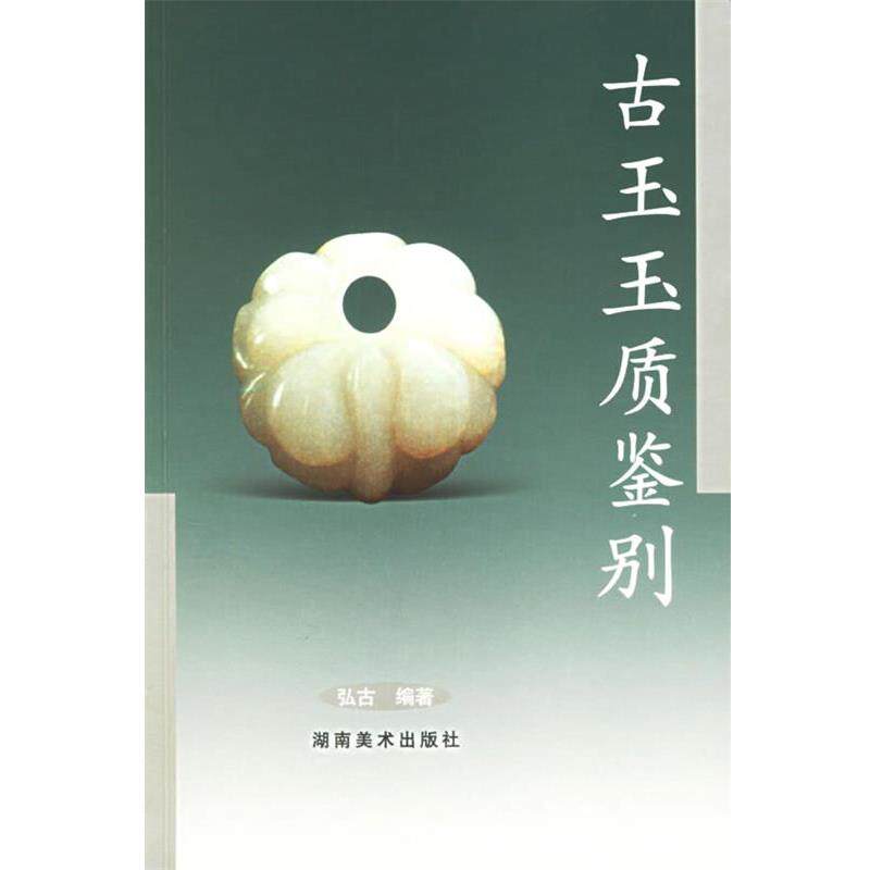 【正版书】 古玉玉质鉴别 弘古 湖南美术出版社