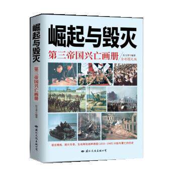 【正版书】 崛起与毁灭:第三帝国兴亡画册 杜文青 国际文化出版公司