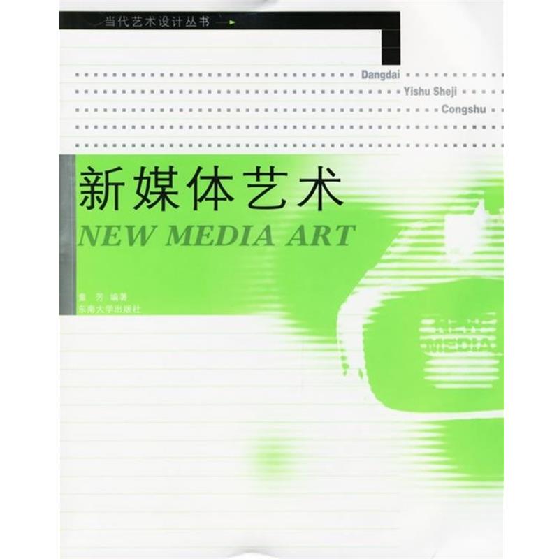 【正版书】 新媒体艺术 童芳 著 东南大学出版社