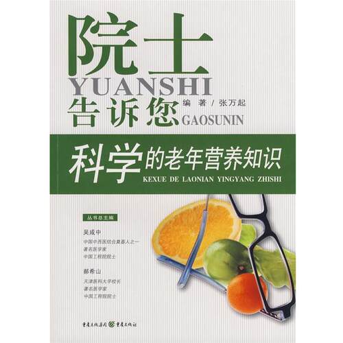 【正版书】 院士告诉您科学的老年营养知识 张万起　编著 重庆出版社