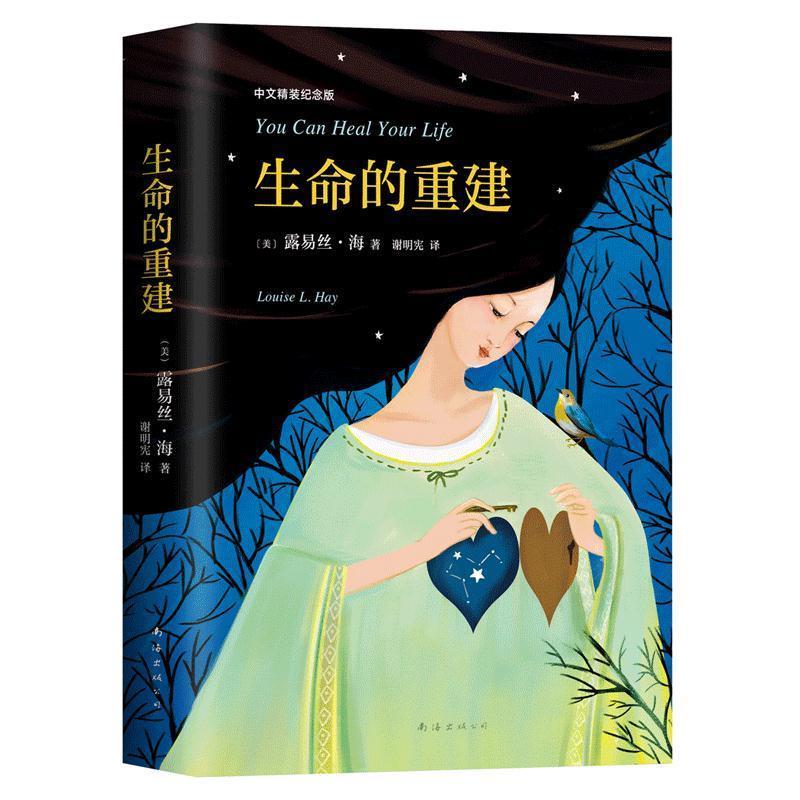 【正版书】 生命的重建 (美)露易丝·海 南海出版公司