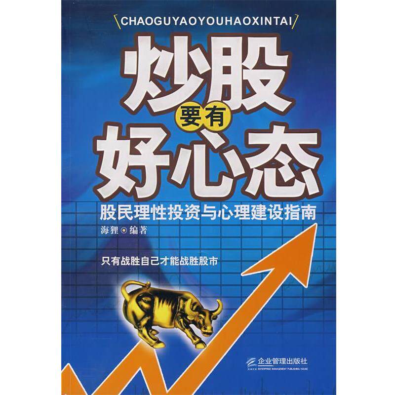 【正版书】 炒股要有好心态 海狸 编著 企业管理出版社