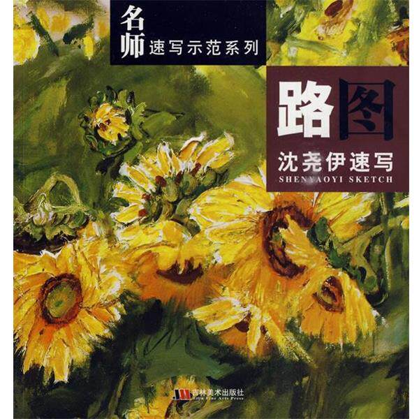 【正版书】 名师速写示范系列:路图沈尧伊速写 沈尧伊 著 吉林美术出版社