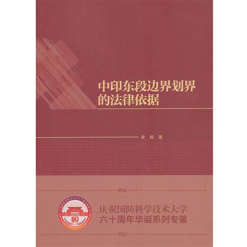 【正版书】 中印东段边界划界的法律依据 曾皓　著 中国政法大学出版社