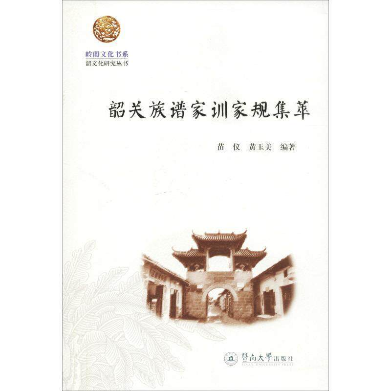 【正版书】 韶关族谱家训家规集萃 苗仪,黄玉美 广州暨南大学出版社有限责任公司