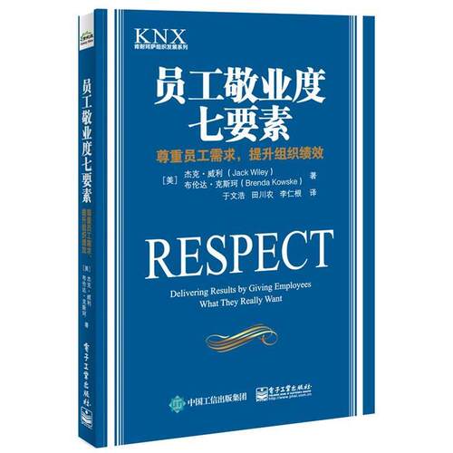 【正版书】 员工敬业度七要素:尊重员工需求，提升组织绩效 (美)Jack Wiley(杰克·威利), Brenda Kowske(布伦达·克斯珂)　著,于