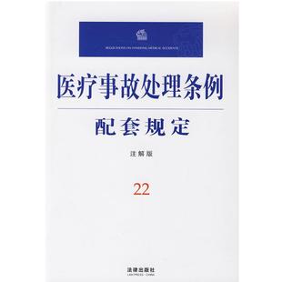 【正版】医疗事故处理条例配套规定(注解版) 法律出版社法规中心