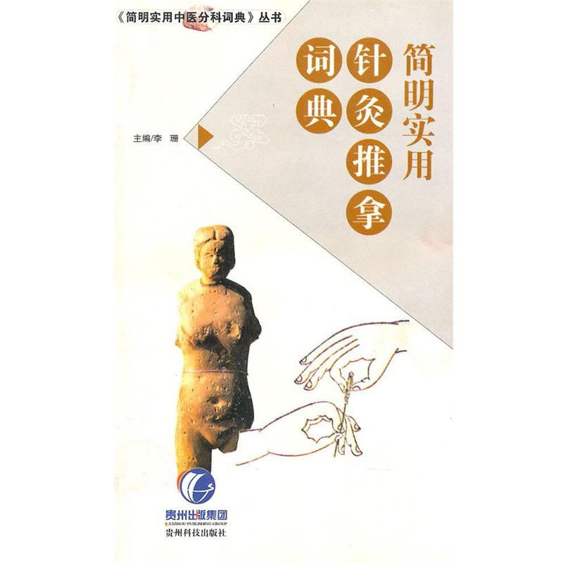 【正版】简明实用针灸推拿词典 李珊