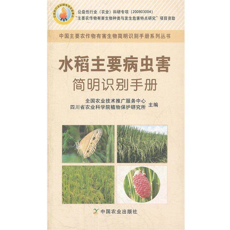 【正版书】 水稻主要病虫害简明识别手册 全国农业技术推广服务中心,四川省农业科学院植物保护 中国农业出版社