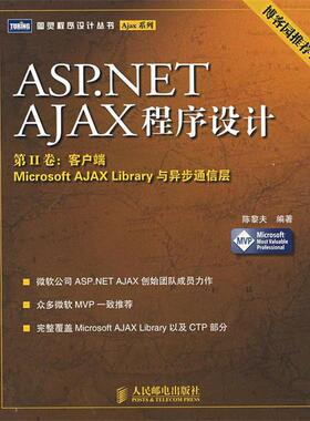 【正版】ASPNETAJAX程序设计-第II卷-客户端Microso 陈黎夫