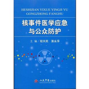 【正版书】 核事件医学应急与公众防护 程天民,粟永萍 编 人民军医出版社